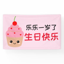 Kinderhappy Birthday Banner in chinesischer Schrif