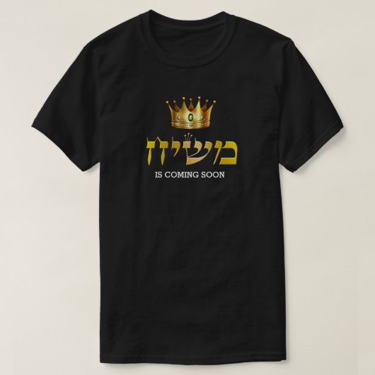King Mashiach kommt bald auf dem Jüdischen der Gol T-Shirt (Design vorne)