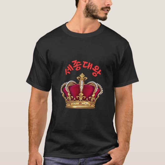King Sejong T - Shirt - T-Shirt für den koreanisch (Vorderseite)
