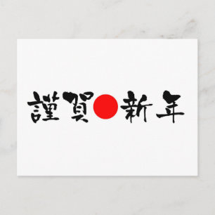 Kinga-Shinnen - Japanisches Neujahr Feiertagspostkarte