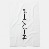 KITA! Emoticon キ ━ ━ (゜ ゜ タ) ━━━! Japanisch Kaomoj Handtuch (Vertikal)