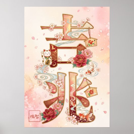 Kitcho: Calligraphy "Good Omen" 260020220 Poster (Vorne)