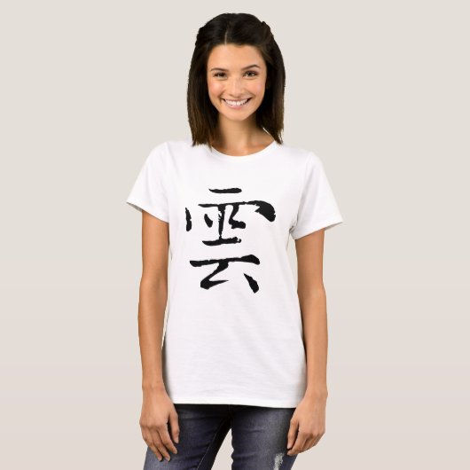 Klassische Chinesische Kalligrafie-Cloud-#001-2- T-Shirt (Vorne ganz)