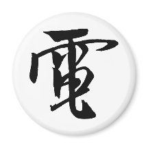 Klassische Chinesische Kalligrafie-Electrici-#001-