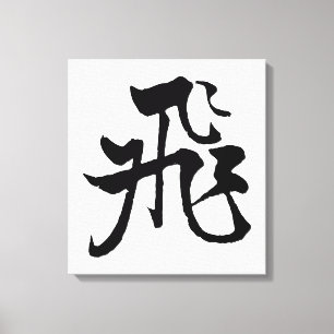 Klassische chinesische Kalligrafie-Fly-#001- Leinwanddruck