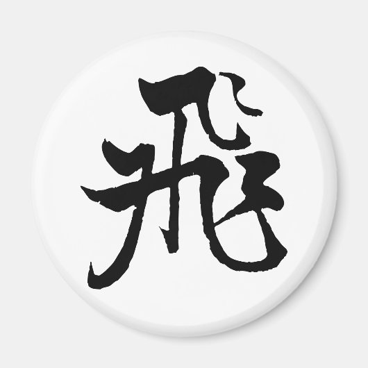 Klassische Chinesische Kalligrafie-Fly-#001- Magne Magnet (Vorne)