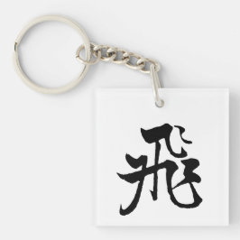 Klassische chinesische Kalligrafie-Fly-#001- Schlüsselanhänger