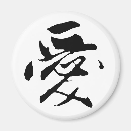 Klassische chinesische Kalligrafie-Liebe-#001- Magnet (Vorne)