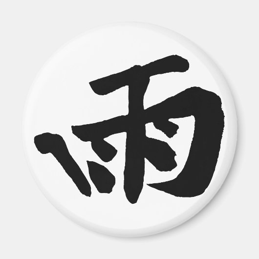 Klassische Chinesische Kalligrafie-Regen-#001- Mag Magnet (Vorne)