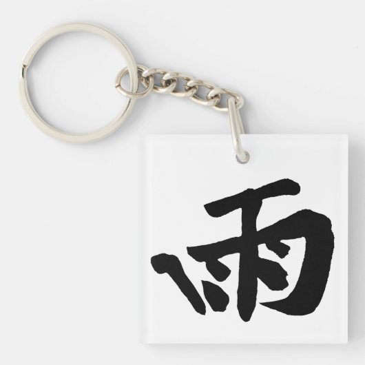 Klassische Chinesische Kalligrafie-Regen-#001- Schlüsselanhänger (Vorderseite)