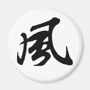 Klassische Chinesische Kalligrafie-Wind-#001- Magnet