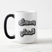 Klassische Tasse - Bsehtak L’m3alem Arabische Kall (Links)