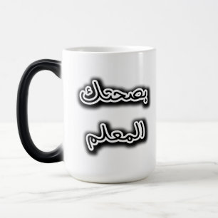 Klassische Tasse - Bsehtak L’m3alem Arabische Kall