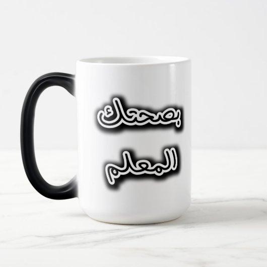 Klassische Tasse - Bsehtak L’m3alem Arabische Kall (Links)