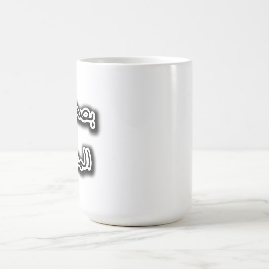 Klassische Tasse - Bsehtak L’m3alem Arabische Kall (Zentrum)