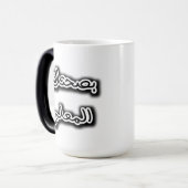 Klassische Tasse - Bsehtak L’m3alem Arabische Kall (Vorderseite Links)