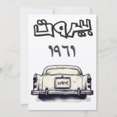 Klassischer Wagen mit Beirut 1961 ب ي ر و ت ب ل ن Einladung (Vorderseite)
