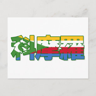 Komoren - in chinesischer Postkarte
