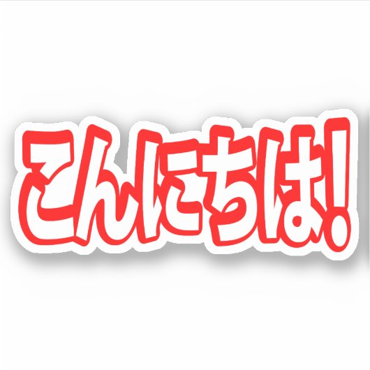 Konnichiwa! Japanisch Hallo! こ ん に ち Nihongo Langu Aufkleber (Vorderseite)