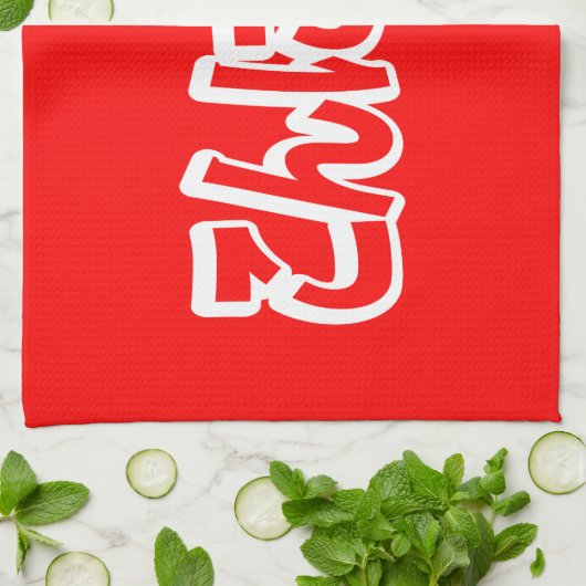 Konnichiwa! Japanisch Hallo! こ ん に ち Nihongo Langu Geschirrtuch (Gefaltet)