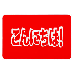 Konnichiwa! Japanisch Hallo! こ ん に ち Nihongo Langu Magnet