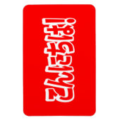 Konnichiwa! Japanisch Hallo! こ ん に ち Nihongo Langu Magnet (Vertikal)