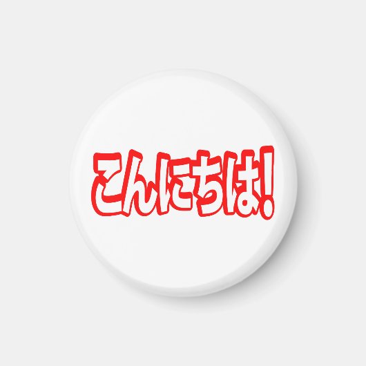 Konnichiwa! Japanisch Hallo! こ ん に ち Nihongo Langu Magnet (Vorne)