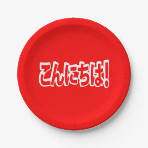 Konnichiwa! Japanisch Hallo! こ ん に ち Nihongo Langu Pappteller