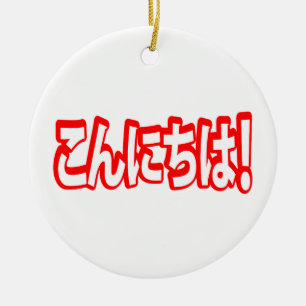 Konnichiwa! Japanisches Hallo! こんにちは Nihongo Sprac Keramik Ornament