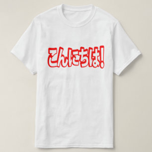 Konnichiwa! Japanisches Hallo! こんにちは Nihongo Sprac T-Shirt