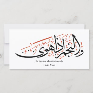 Koranische Arabische Kalligrafie – Sure An-Najm Feiertagskarte