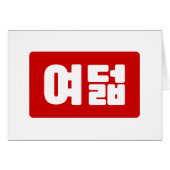 Korea Number 8 여 8덟 【Yeodeol】 Hangul (Vorderseite (Horizontal))