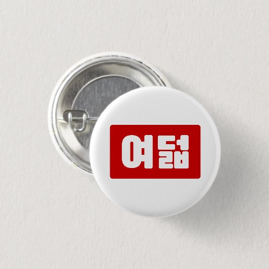 Korea Number 8 여 8덟 【Yeodeol】 Hangul Button (Vorne & Hinten)