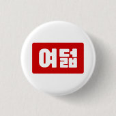 Korea Number 8 여 8덟 【Yeodeol】 Hangul Button (Vorderseite)