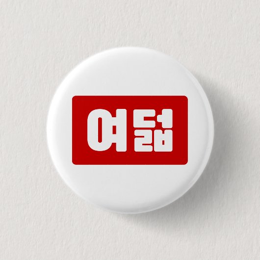 Korea Number 8 여 8덟 【Yeodeol】 Hangul Button (Vorderseite)