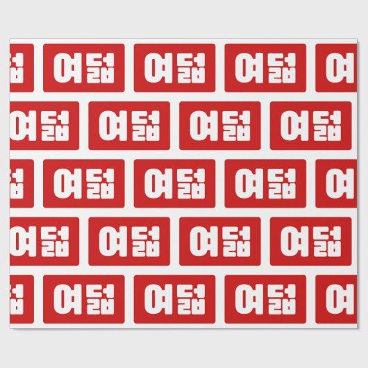 Korea Number 8 여 8덟 【Yeodeol】 Hangul Geschenkpapier (Flach)