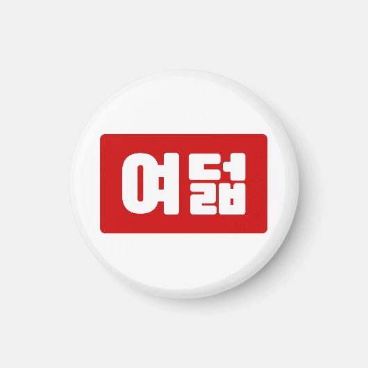 Korea Number 8 여 8덟 【Yeodeol】 Hangul Magnet (Vorne)