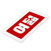 Korea Number 8 여 8덟 【Yeodeol】 Hangul Magnet (Linke Seite)