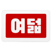 Korea Number 8 여 8덟 【Yeodeol】 Hangul Magnet (Horizontal)