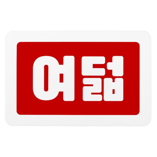 Korea Number 8 여 8덟 【Yeodeol】 Hangul Magnet (Horizontal)