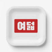 Korea Number 8 여 8덟 【Yeodeol】 Hangul Pappteller (Vorderseite)