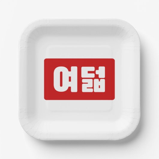 Korea Number 8 여 8덟 【Yeodeol】 Hangul Pappteller (Vorderseite)