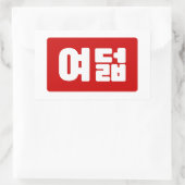 Korea Number 8 여 8덟 【Yeodeol】 Hangul Rechteckiger Aufkleber (Tasche)