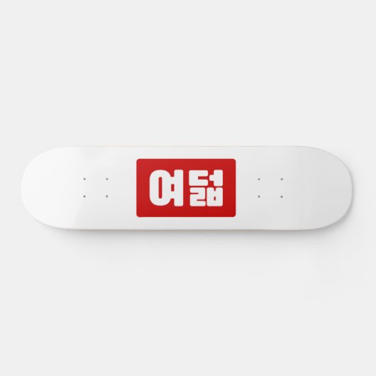 Korea Number 8 여 8덟 【Yeodeol】 Hangul Skateboard (Horizontal)