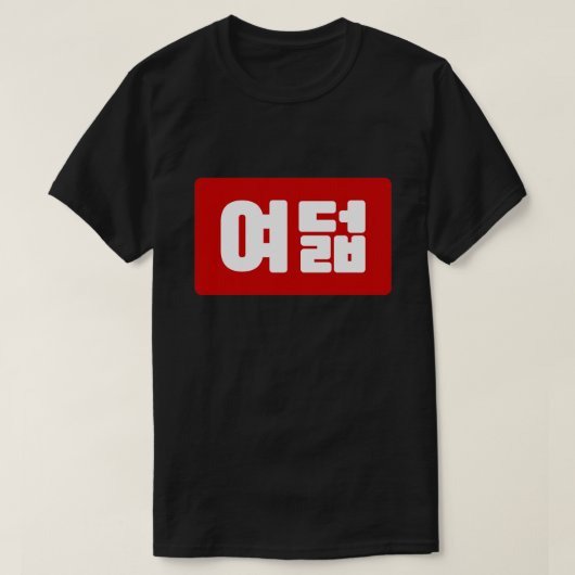 Korea Number 8 여 8덟 【Yeodeol】 Hangul T-Shirt (Design vorne)