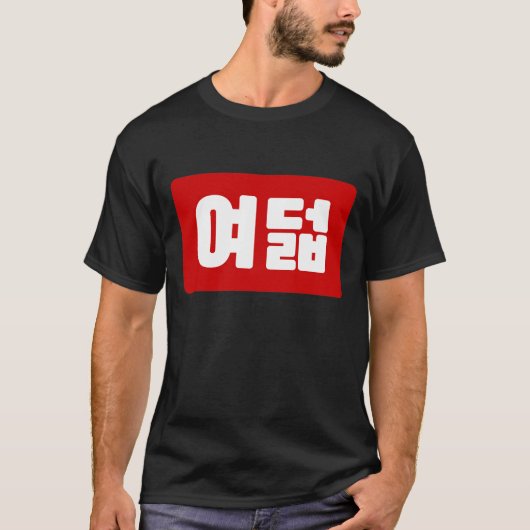 Korea Number 8 여 8덟 【Yeodeol】 Hangul T-Shirt (Vorderseite)
