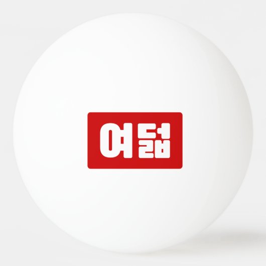Korea Number 8 여 8덟 【Yeodeol】 Hangul Tischtennisball (Vorderseite)