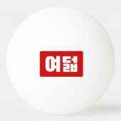 Korea Number 8 여 8덟 【Yeodeol】 Hangul Tischtennisball (Rückseite)