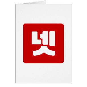 Korea Nummer 4 Vier 넷 【Net】 Hangul