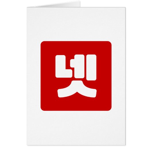 Korea Nummer 4 Vier 넷 【Net】 Hangul (Vorne)